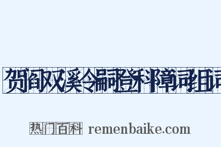 贺阎双溪令嗣登科障词组词是什么意思的图片